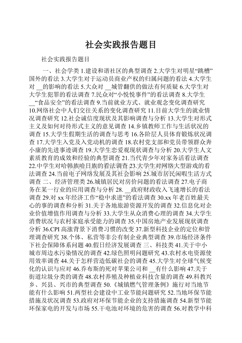 社会实践报告题目Word格式.docx_第1页