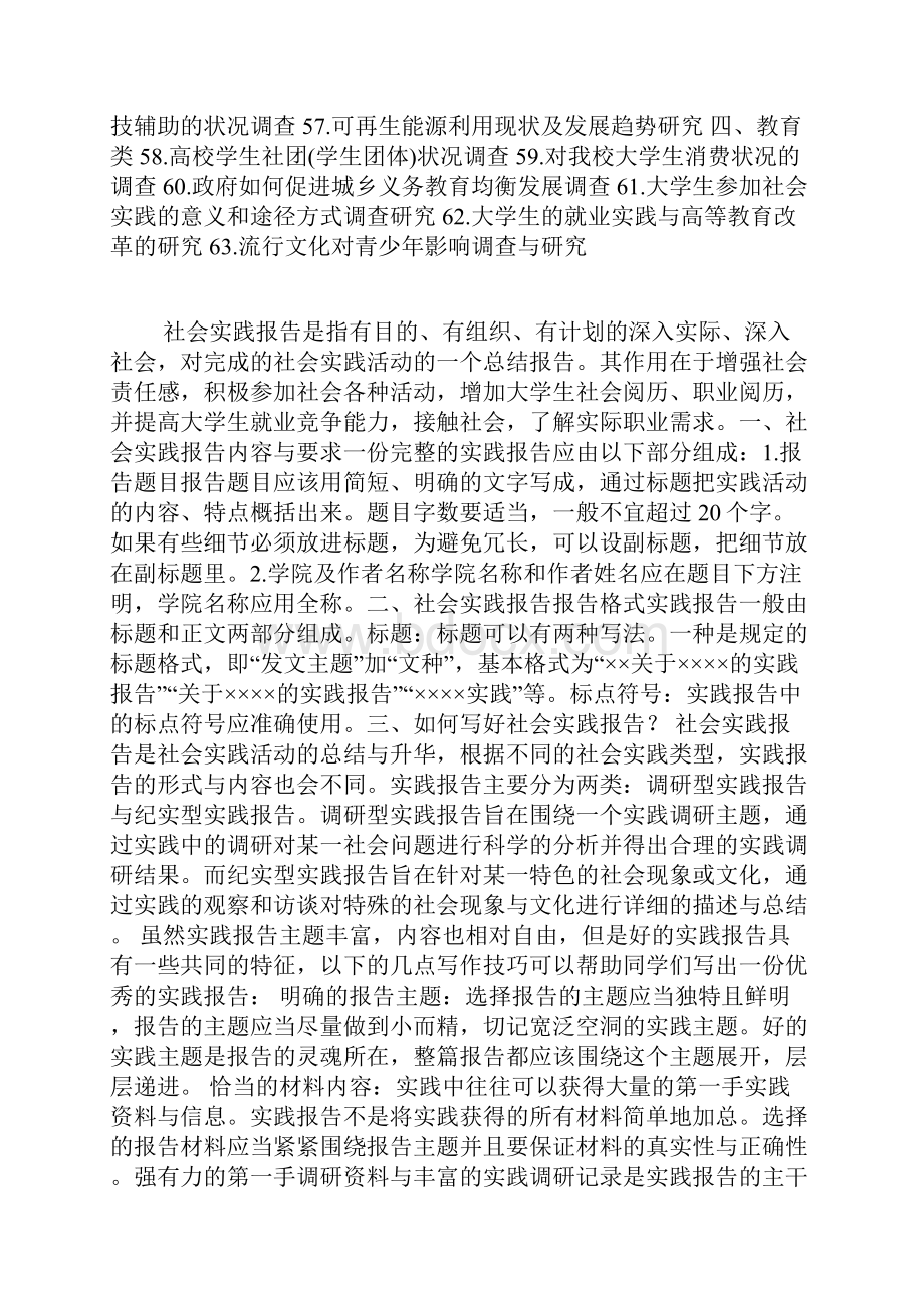 社会实践报告题目Word格式.docx_第2页