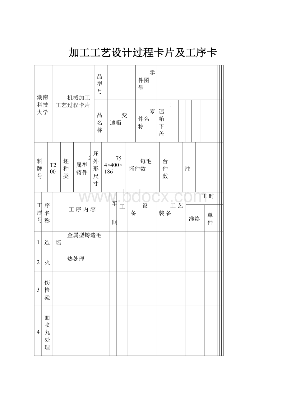 加工工艺设计过程卡片及工序卡.docx