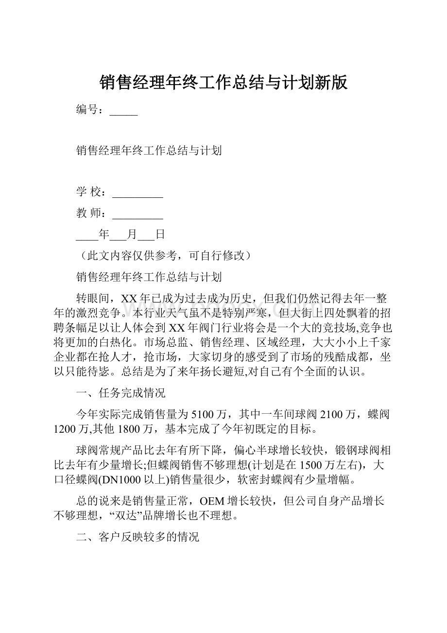 销售经理年终工作总结与计划新版.docx_第1页