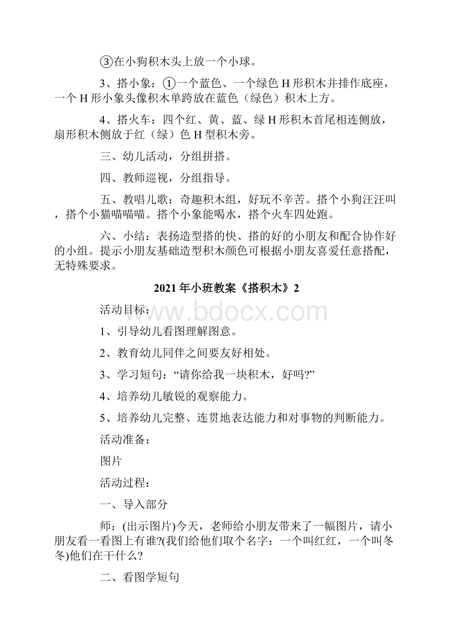 小班教案《搭积木》Word格式.docx_第2页