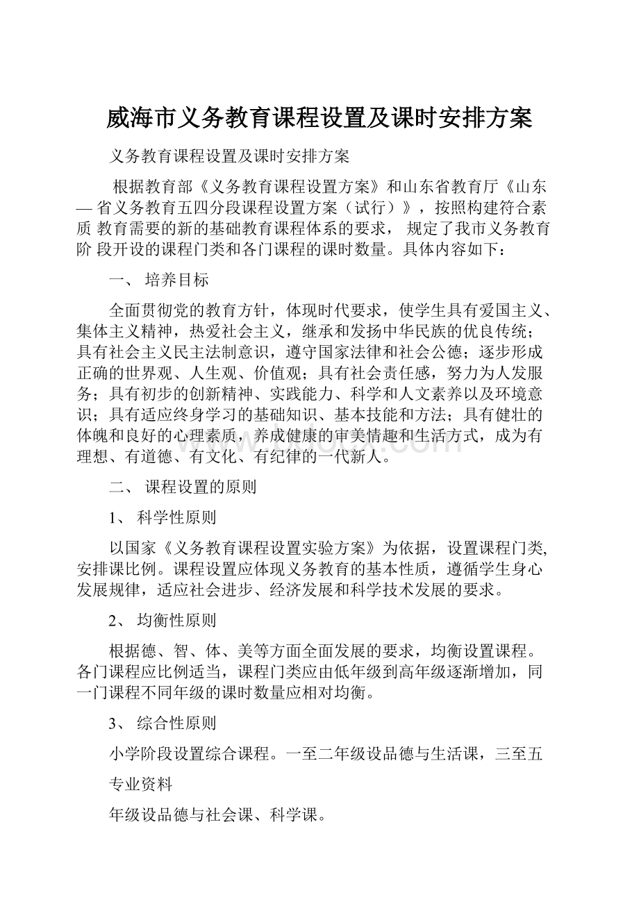 威海市义务教育课程设置及课时安排方案Word格式.docx_第1页