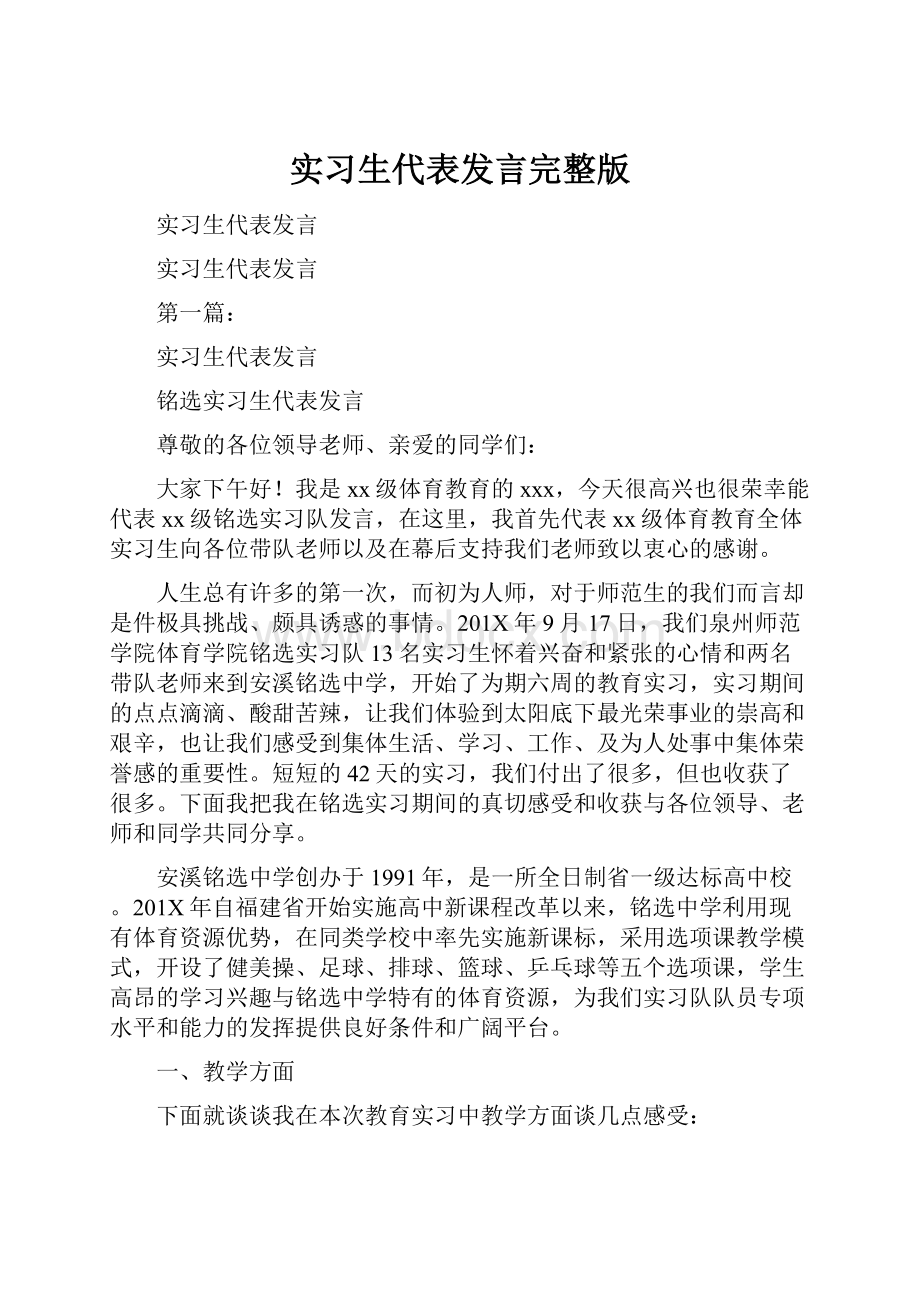 实习生代表发言完整版.docx_第1页