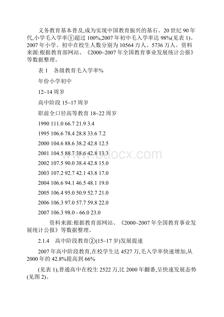 发展战略中国人口与教育发展战略研究.docx_第3页