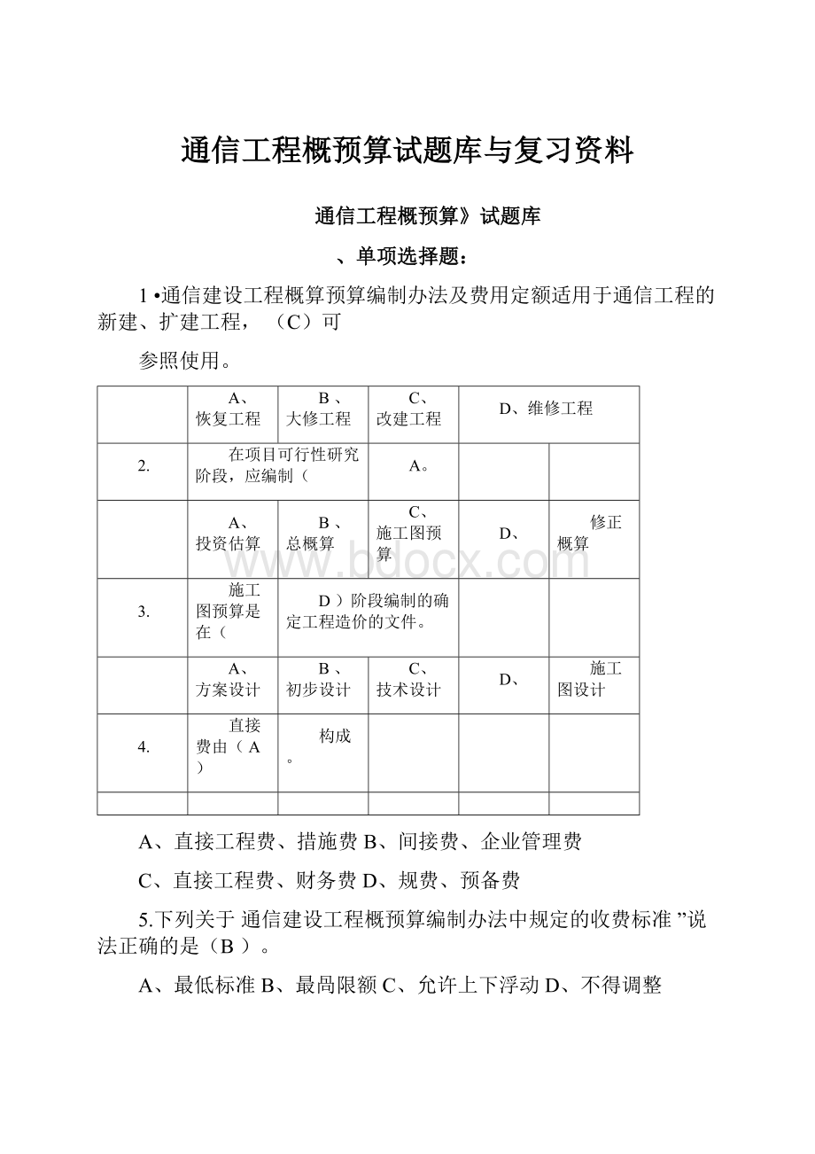 通信工程概预算试题库与复习资料文档格式.docx