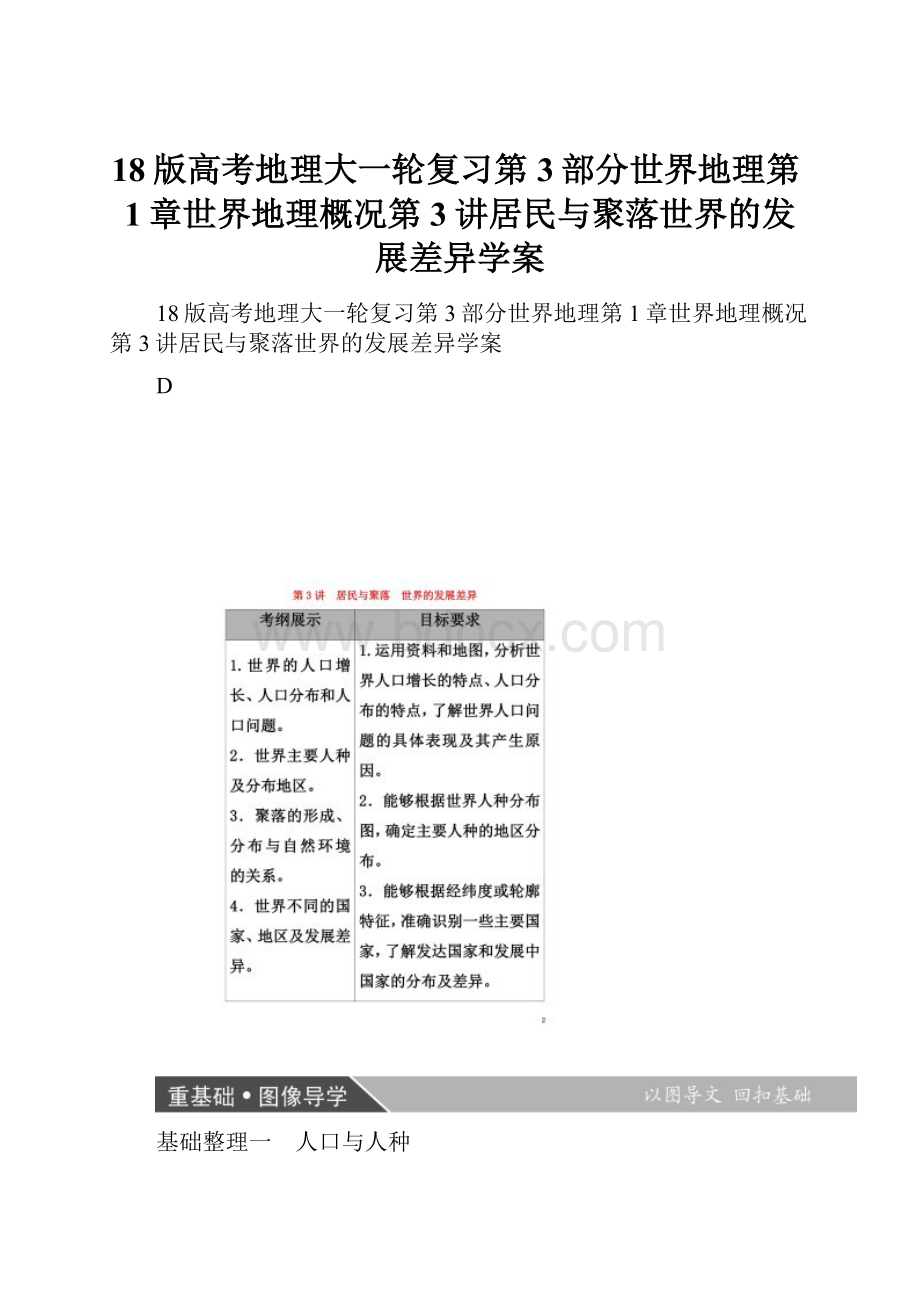 18版高考地理大一轮复习第3部分世界地理第1章世界地理概况第3讲居民与聚落世界的发展差异学案.docx