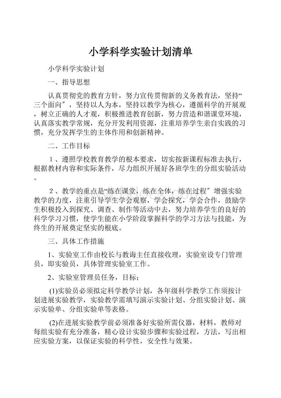 小学科学实验计划清单.docx_第1页