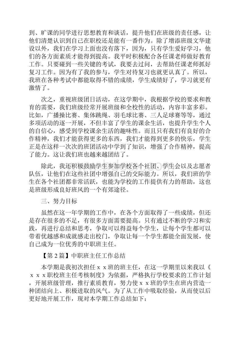 中职班主任工作总结精选3篇Word格式文档下载.docx_第2页