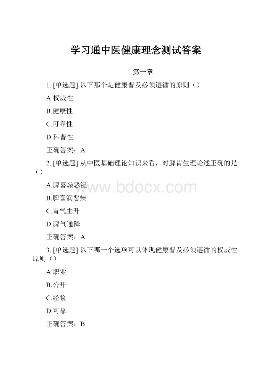 学习通中医健康理念测试答案.docx_第1页