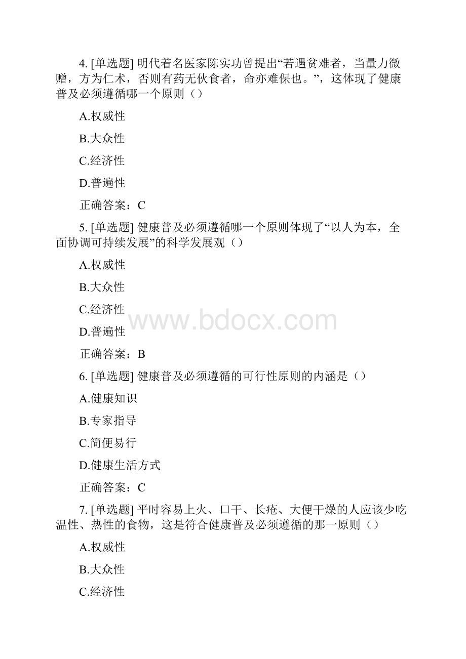 学习通中医健康理念测试答案.docx_第2页