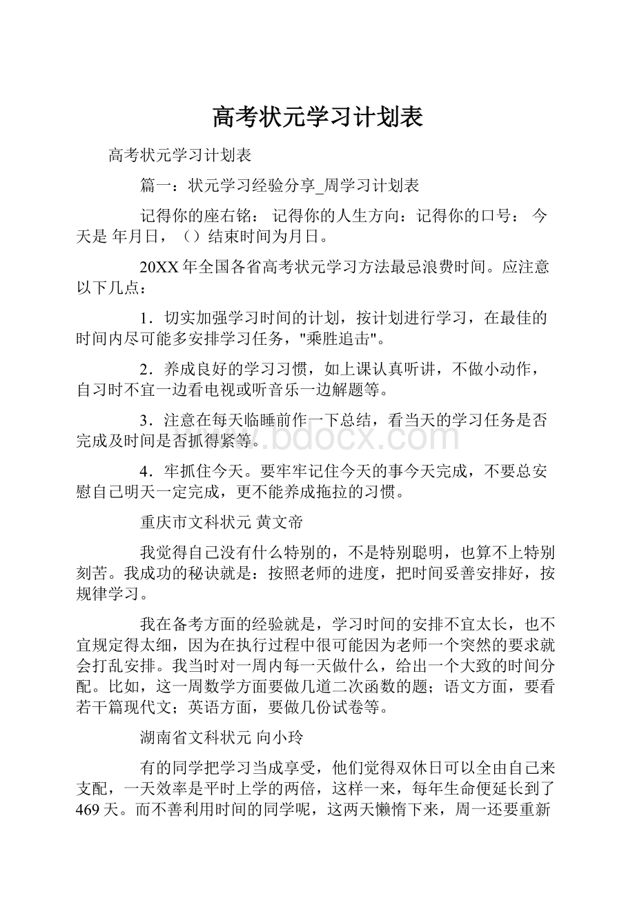 高考状元学习计划表Word格式文档下载.docx_第1页