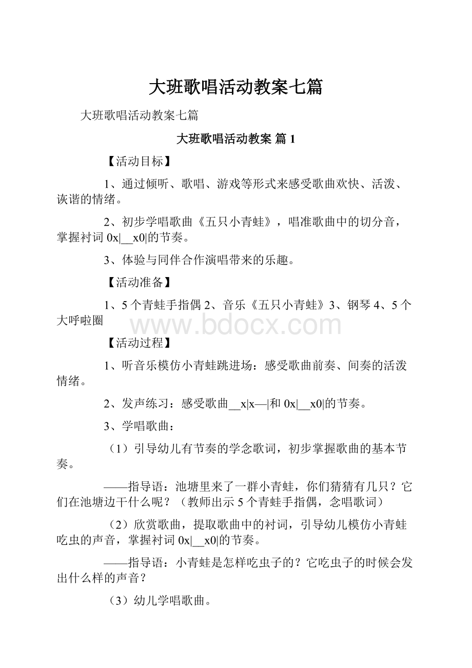 大班歌唱活动教案七篇Word文件下载.docx