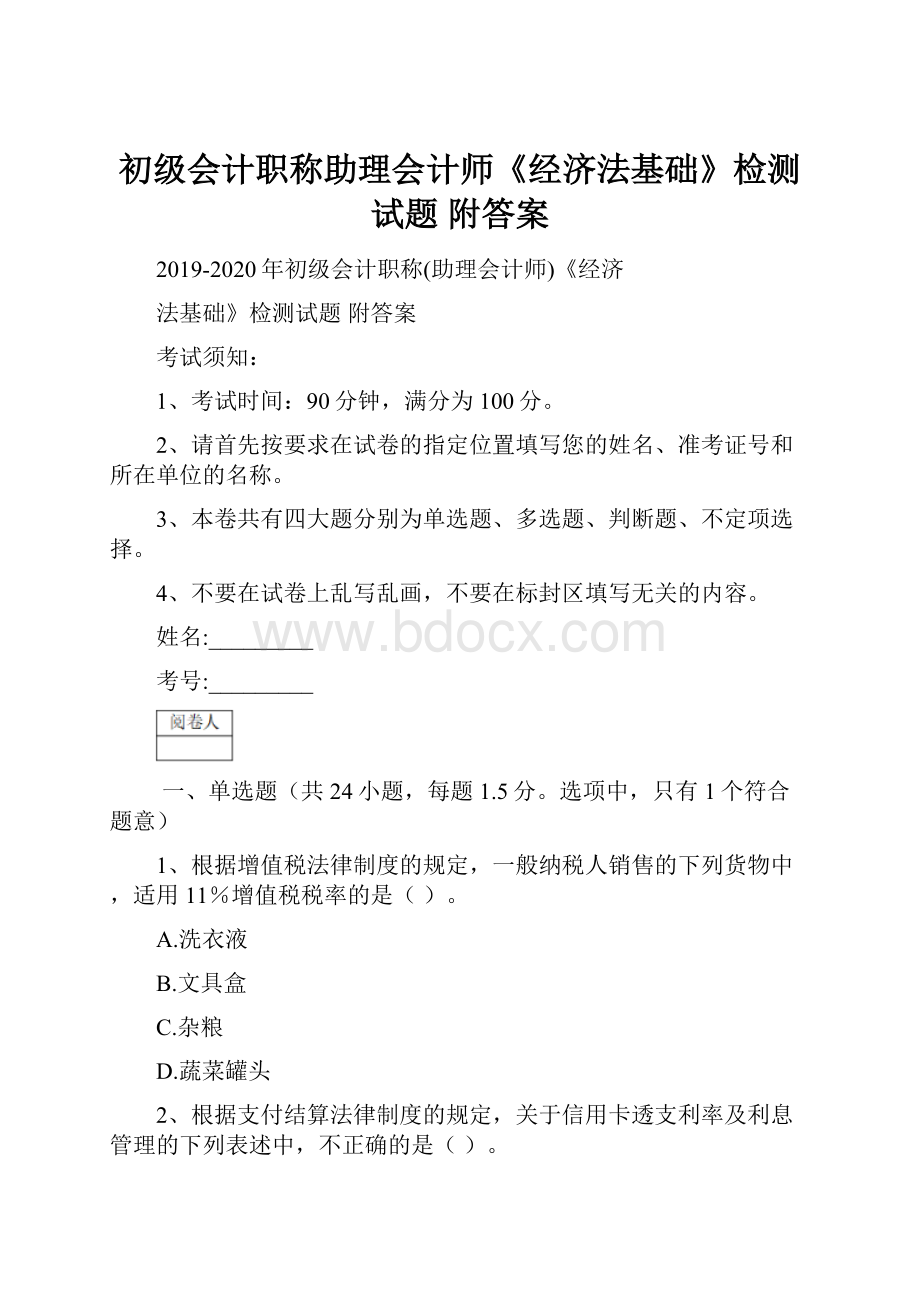 初级会计职称助理会计师《经济法基础》检测试题 附答案.docx_第1页