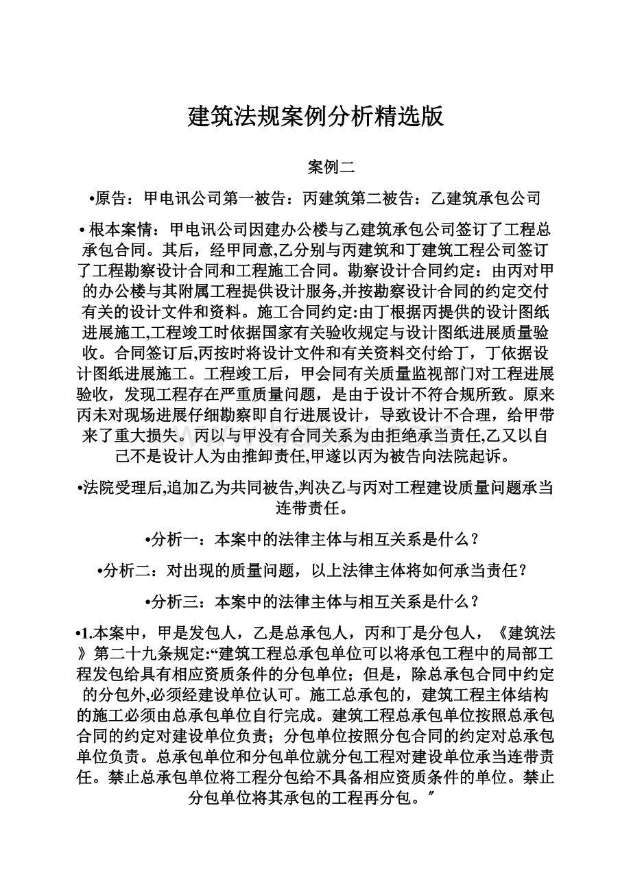 建筑法规案例分析精选版Word文档下载推荐.docx_第1页