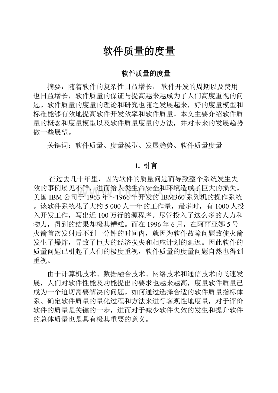 软件质量的度量文档格式.docx