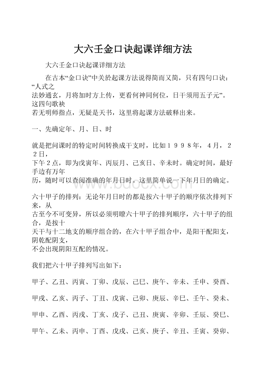 大六壬金口诀起课详细方法.docx_第1页