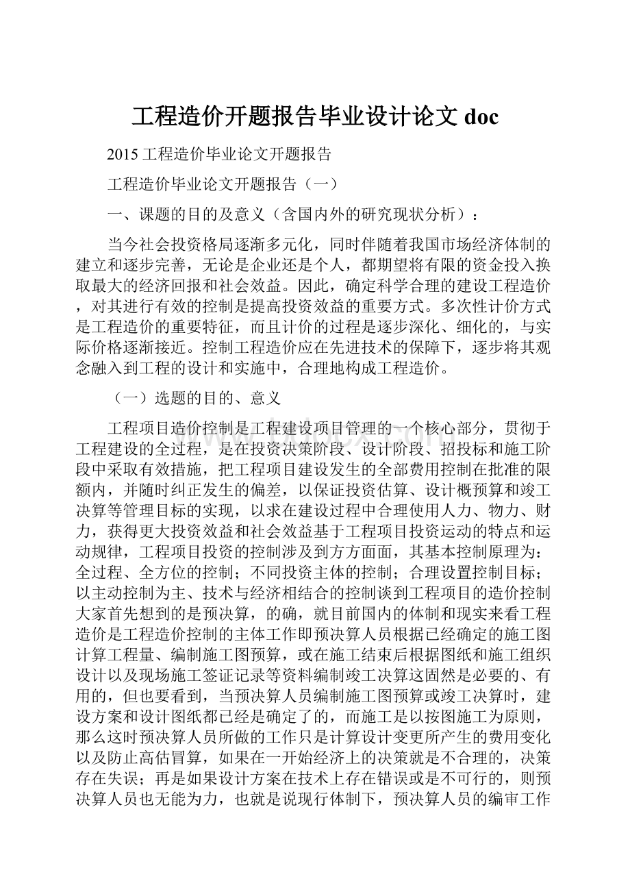 工程造价开题报告毕业设计论文docWord文档下载推荐.docx_第1页