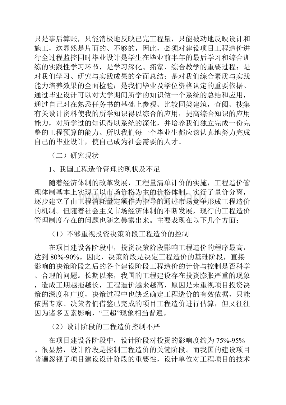 工程造价开题报告毕业设计论文docWord文档下载推荐.docx_第2页