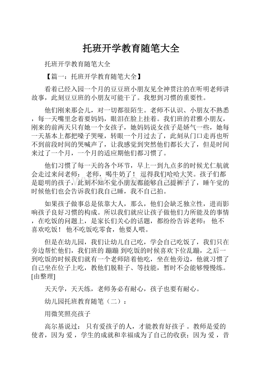 托班开学教育随笔大全.docx_第1页