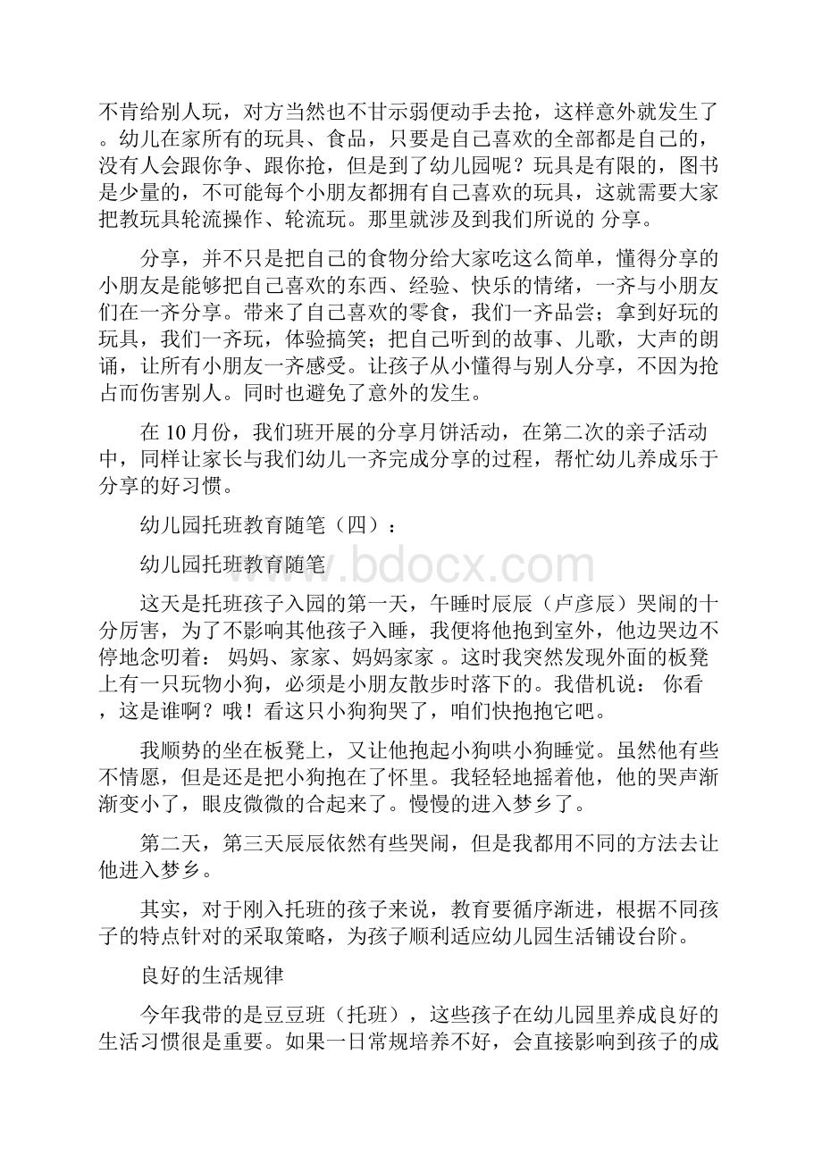 托班开学教育随笔大全.docx_第3页