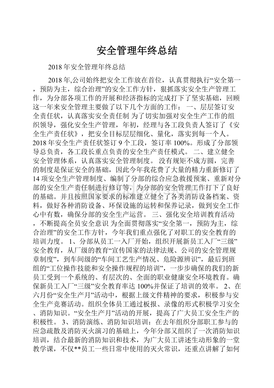 安全管理年终总结.docx_第1页