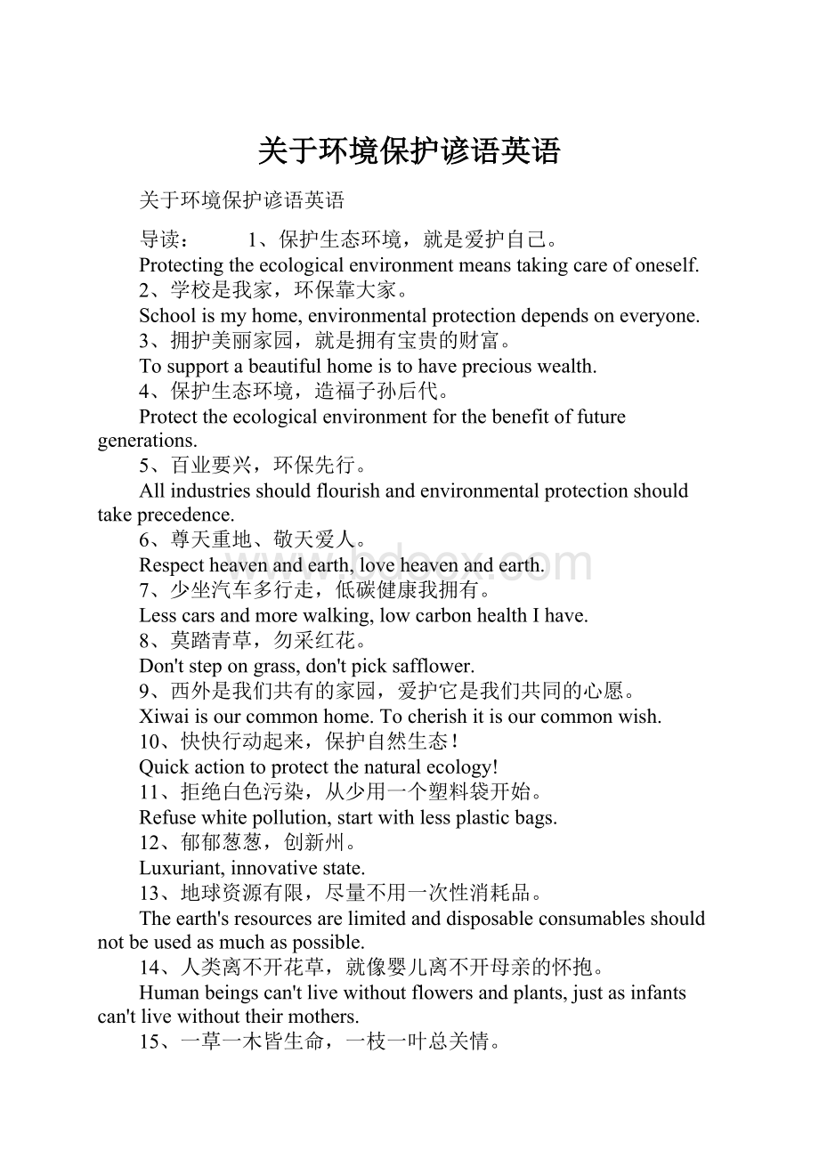 关于环境保护谚语英语.docx_第1页