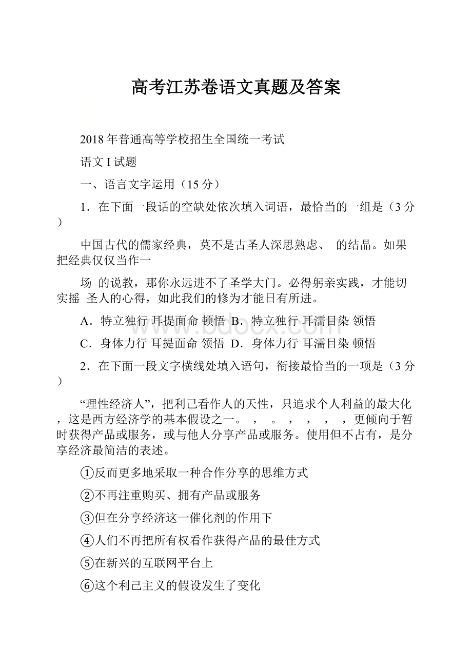 高考江苏卷语文真题及答案Word格式文档下载.docx