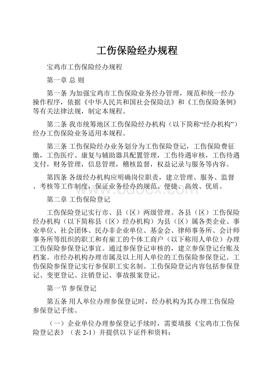 工伤保险经办规程Word格式文档下载.docx