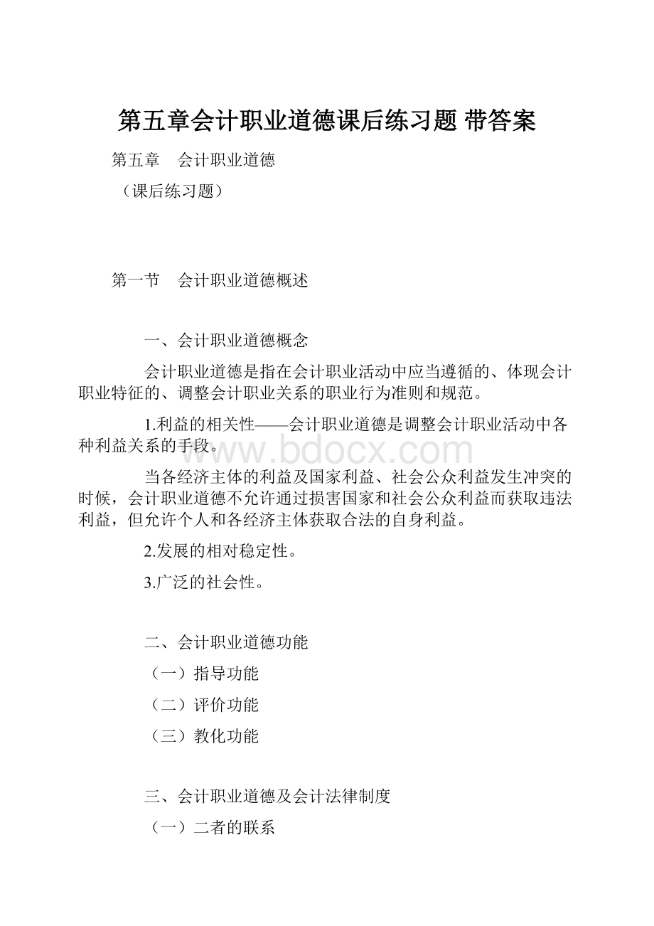 第五章会计职业道德课后练习题带答案.docx