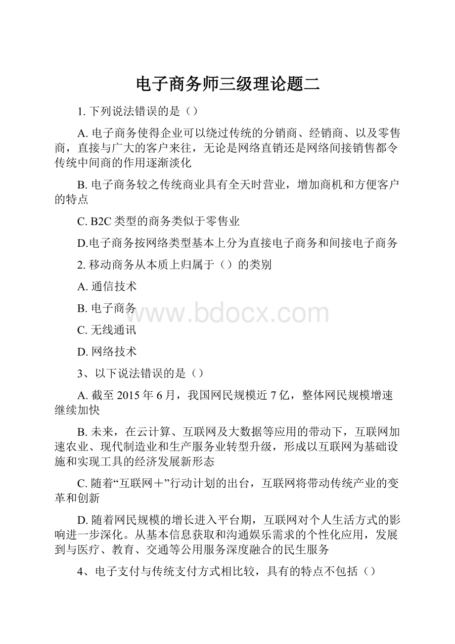 电子商务师三级理论题二.docx_第1页