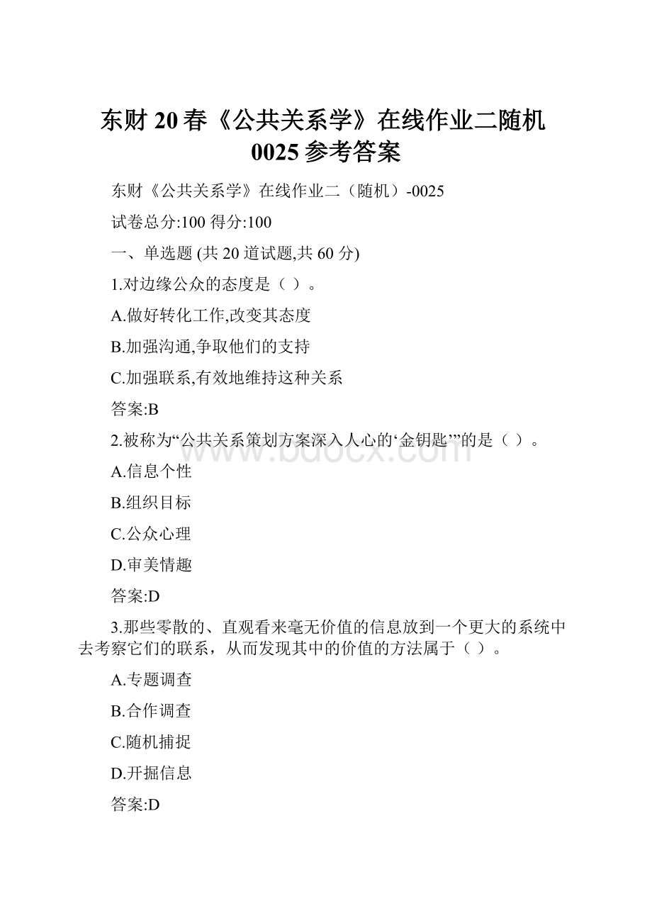 东财20春《公共关系学》在线作业二随机0025参考答案Word文件下载.docx_第1页