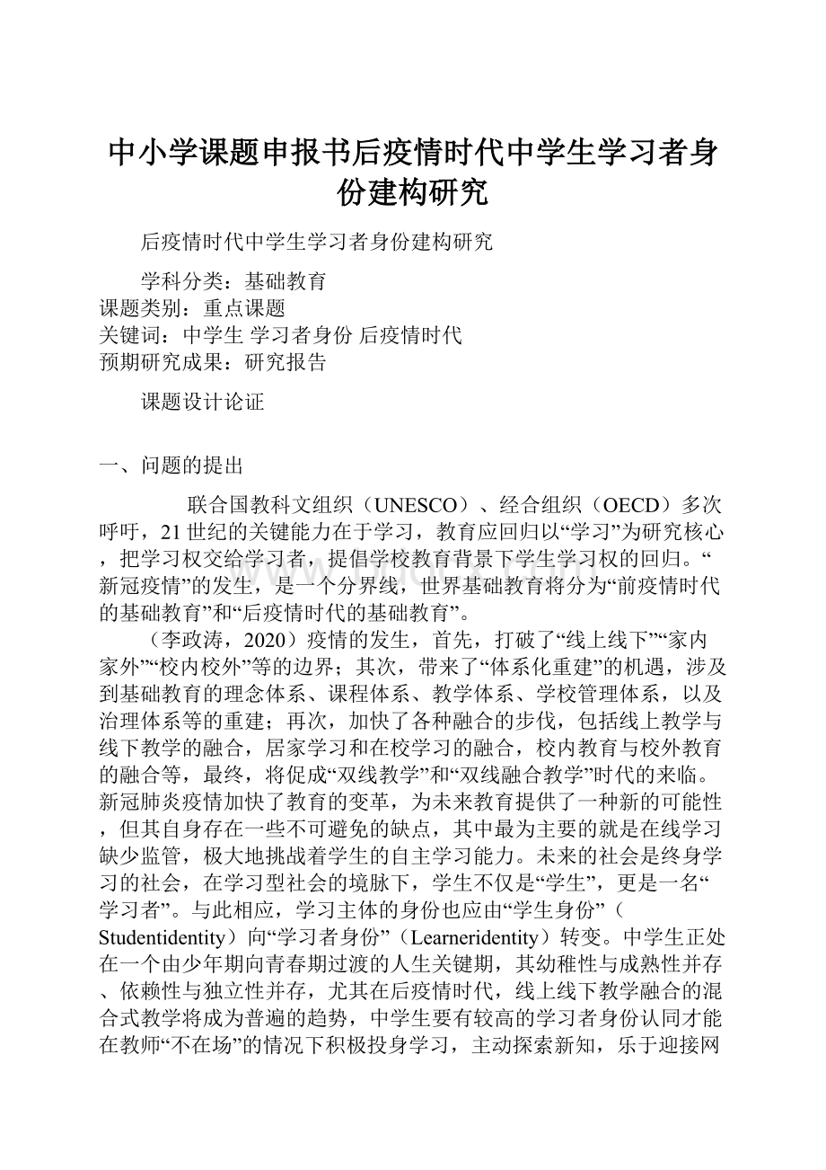 中小学课题申报书后疫情时代中学生学习者身份建构研究Word下载.docx