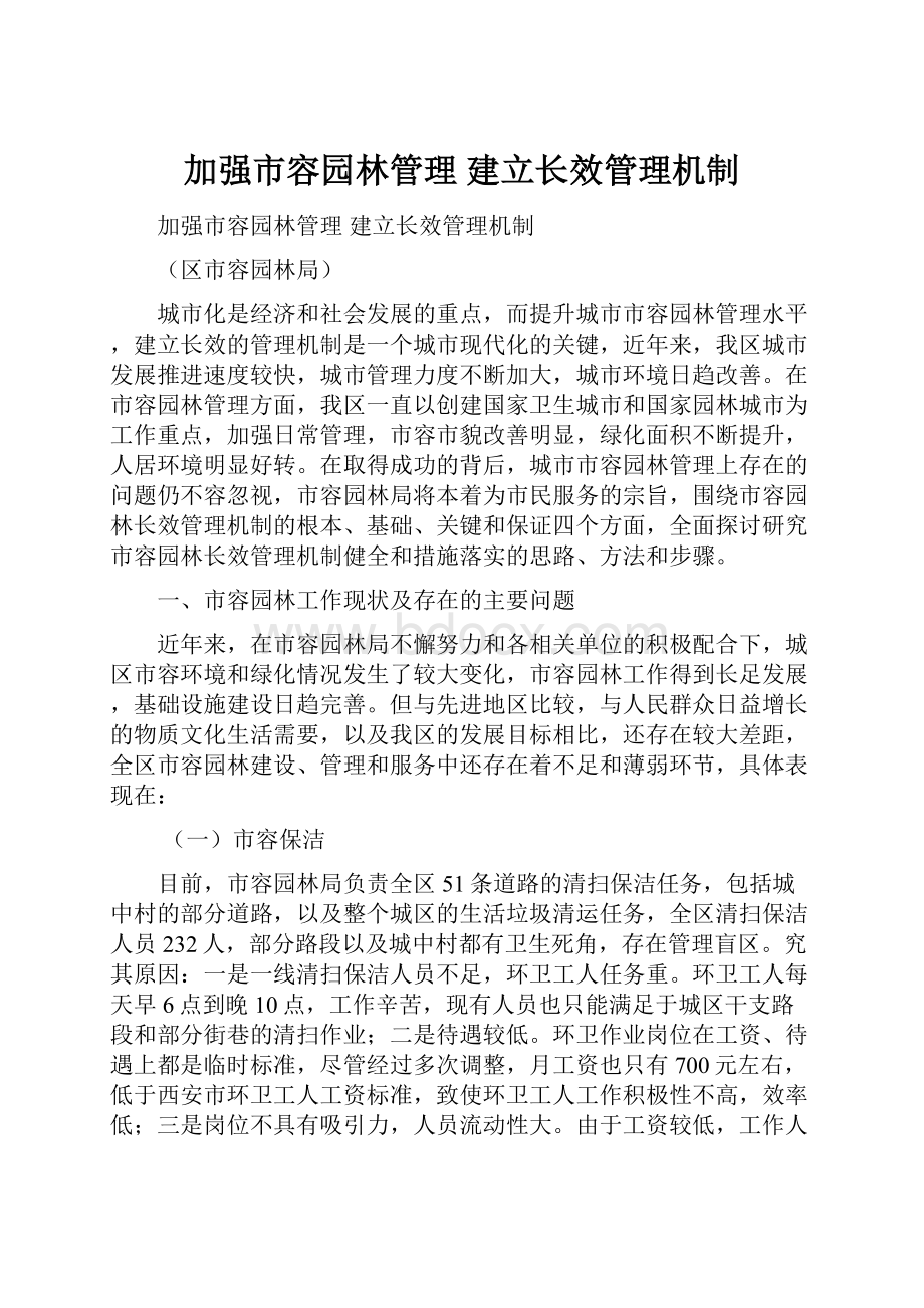 加强市容园林管理 建立长效管理机制.docx_第1页