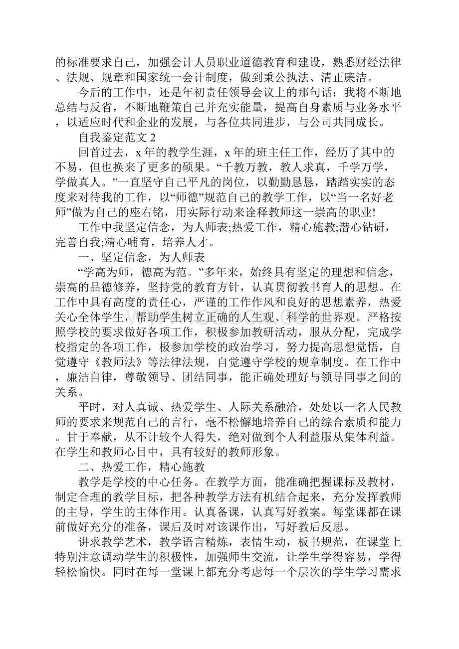 新工作的自我鉴定应该怎么写.docx_第2页