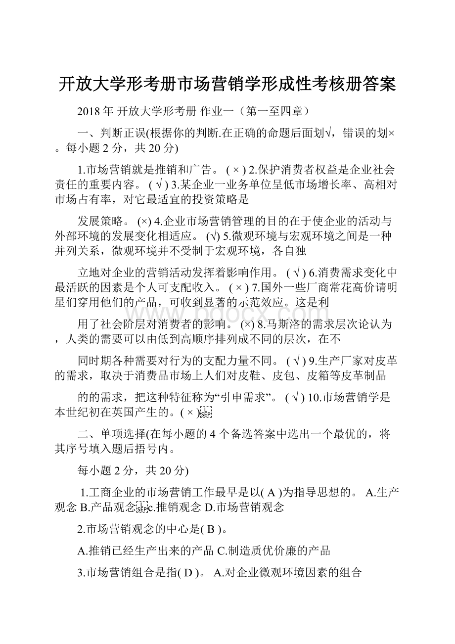 开放大学形考册市场营销学形成性考核册答案.docx