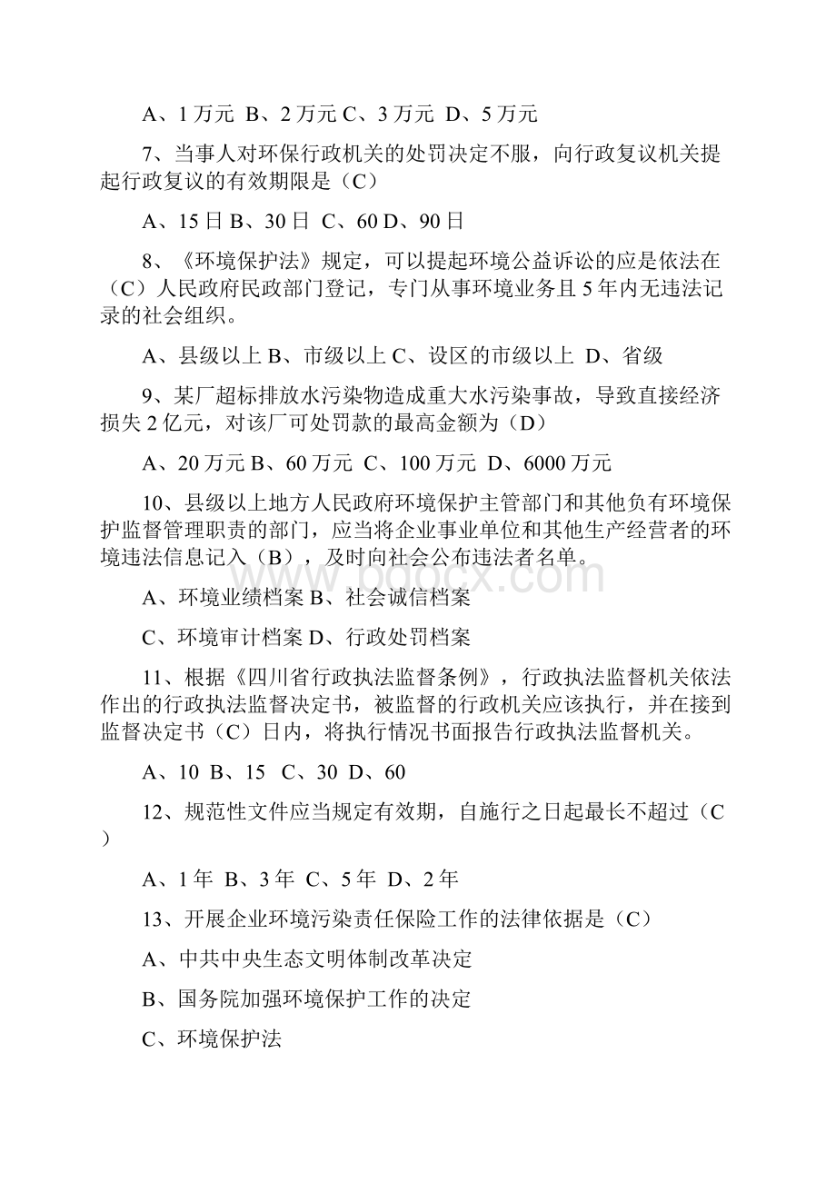 四川省环保行政执法人员资格考试试题B.docx_第2页