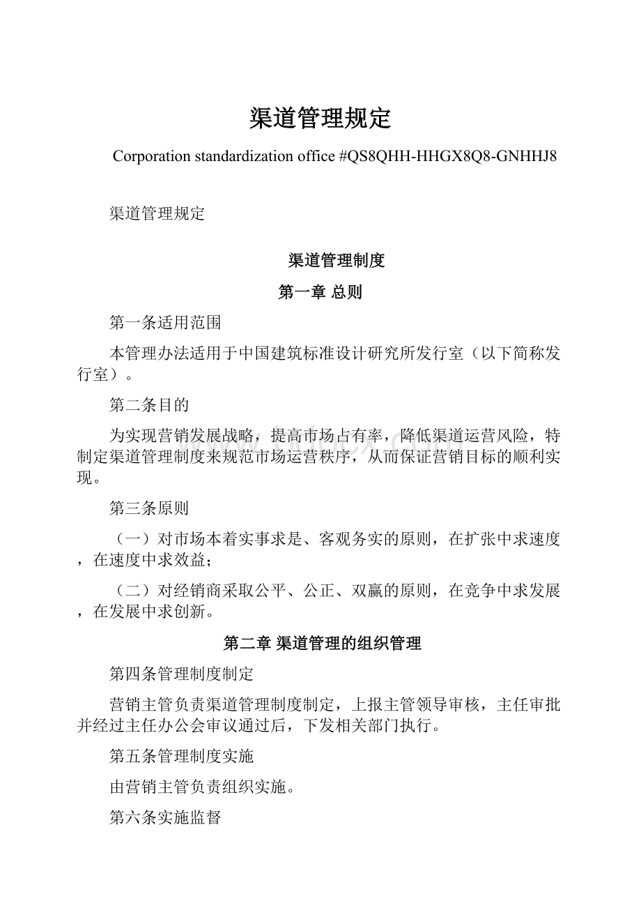 渠道管理规定Word文档下载推荐.docx_第1页