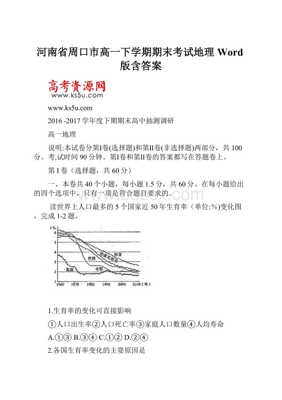 河南省周口市高一下学期期末考试地理Word版含答案.docx