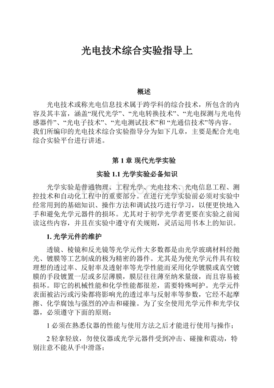 光电技术综合实验指导上Word文件下载.docx