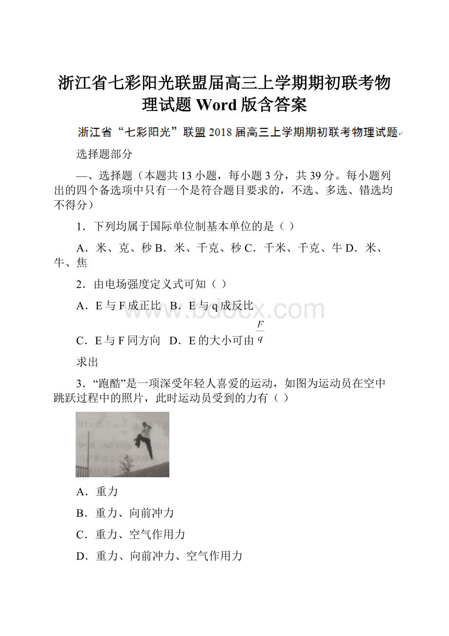 浙江省七彩阳光联盟届高三上学期期初联考物理试题Word版含答案.docx_第1页