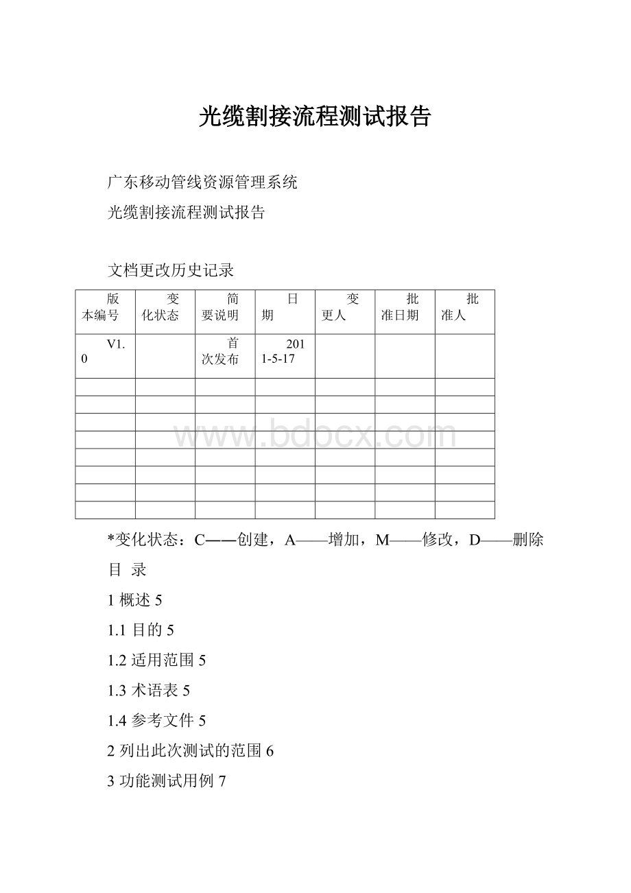 光缆割接流程测试报告.docx_第1页