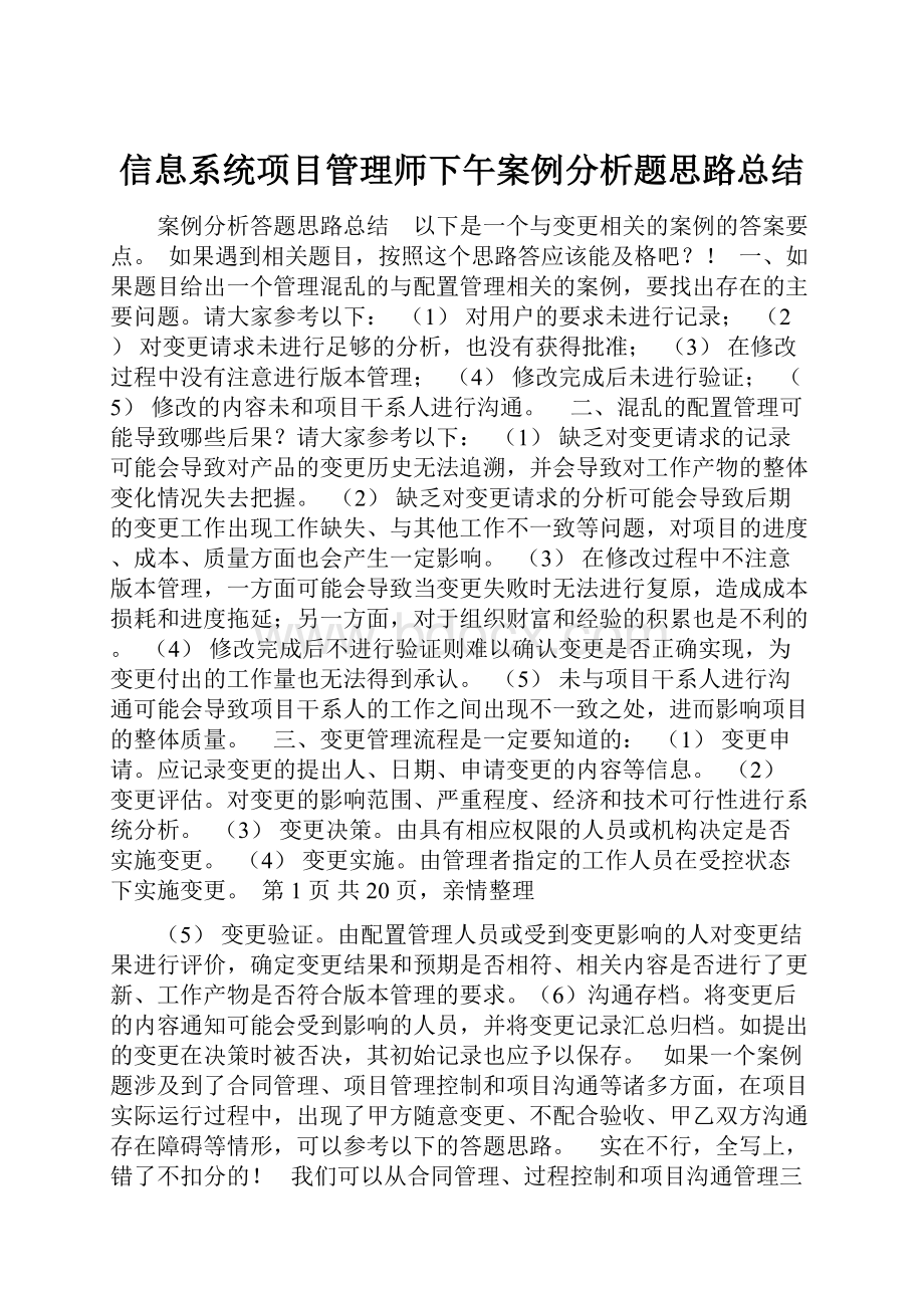 信息系统项目管理师下午案例分析题思路总结.docx_第1页