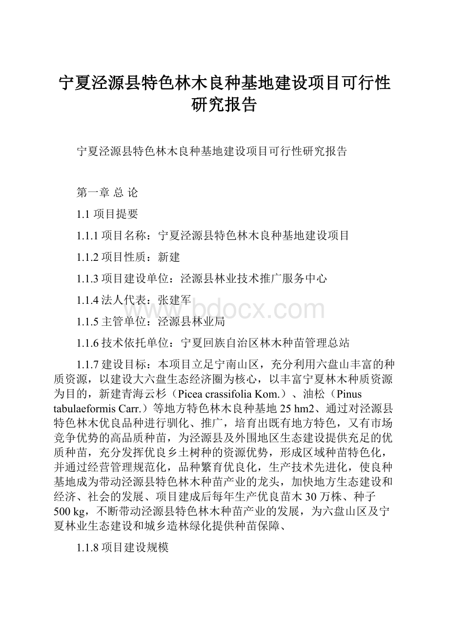 宁夏泾源县特色林木良种基地建设项目可行性研究报告Word格式.docx