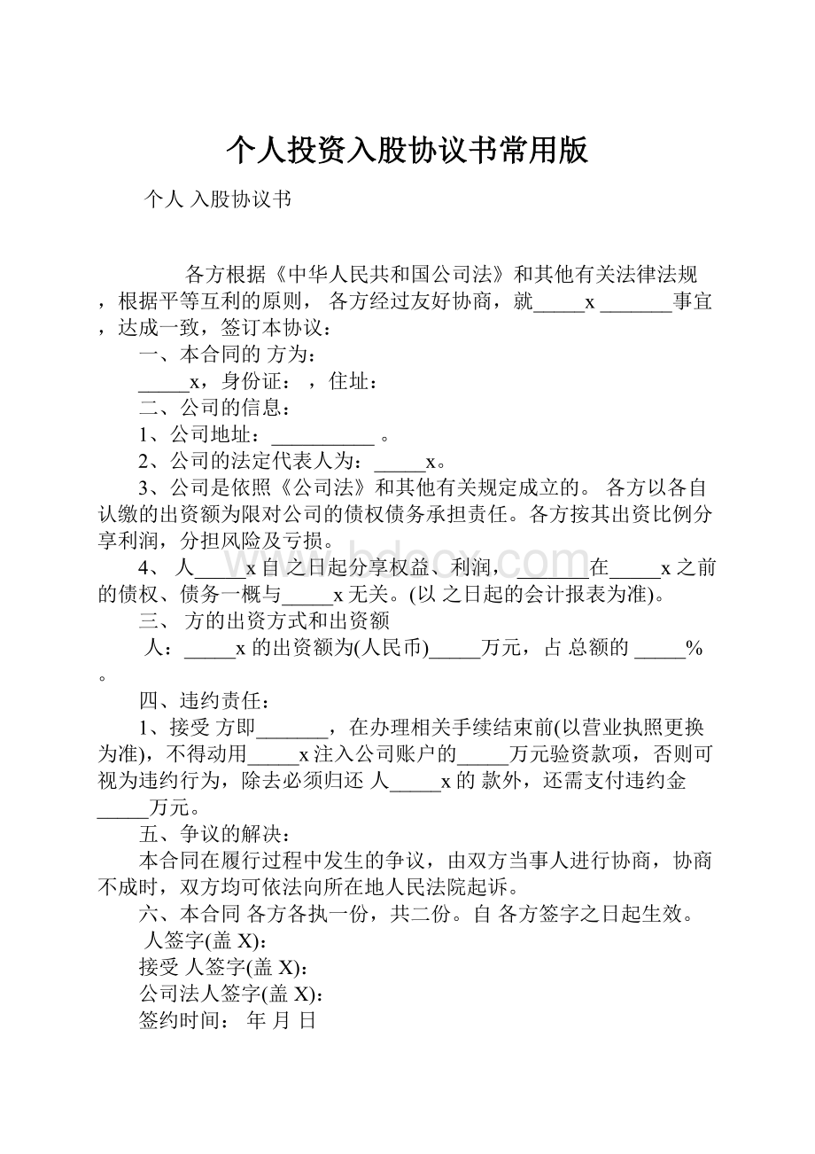 个人投资入股协议书常用版Word下载.docx