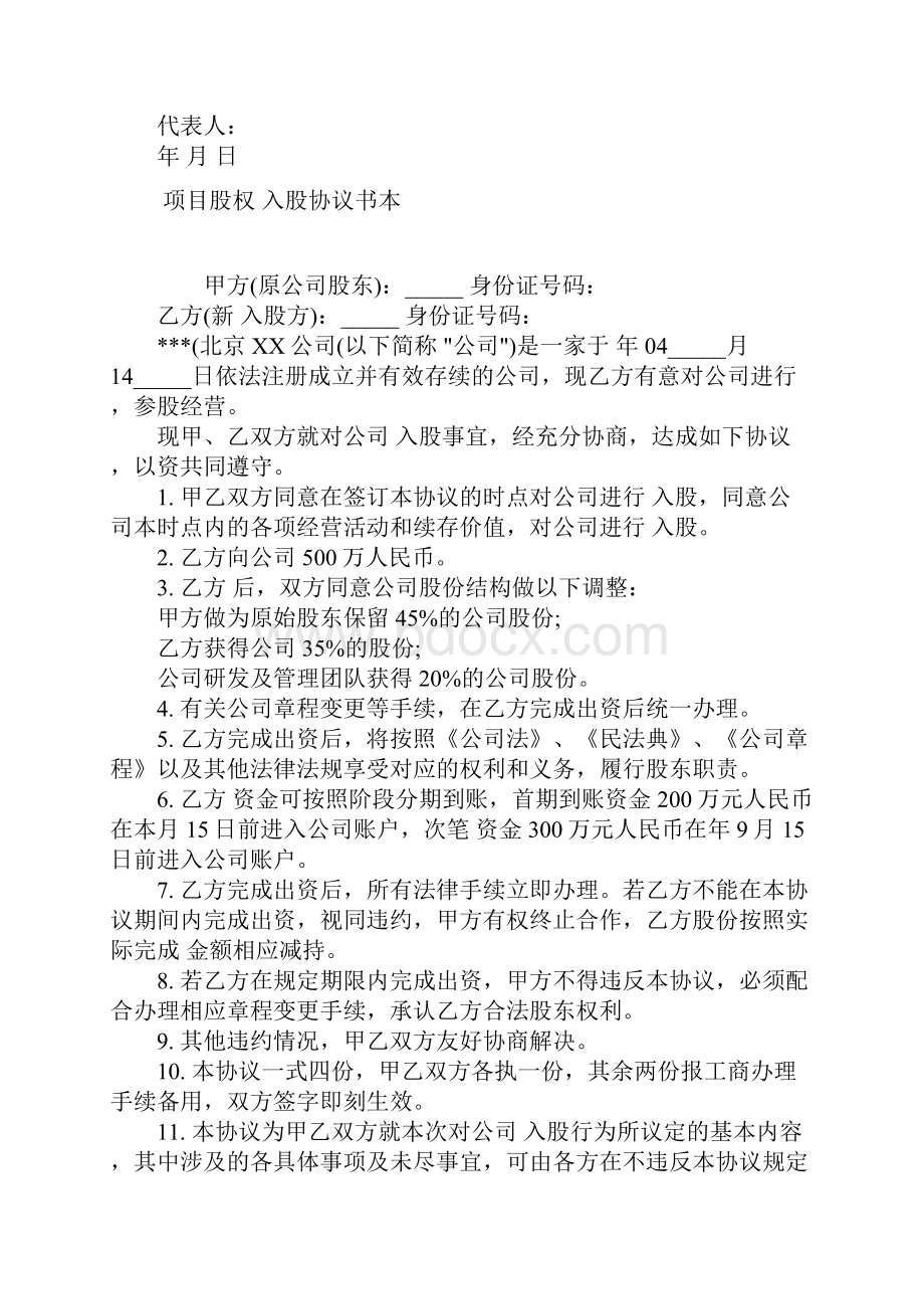 个人投资入股协议书常用版.docx_第3页