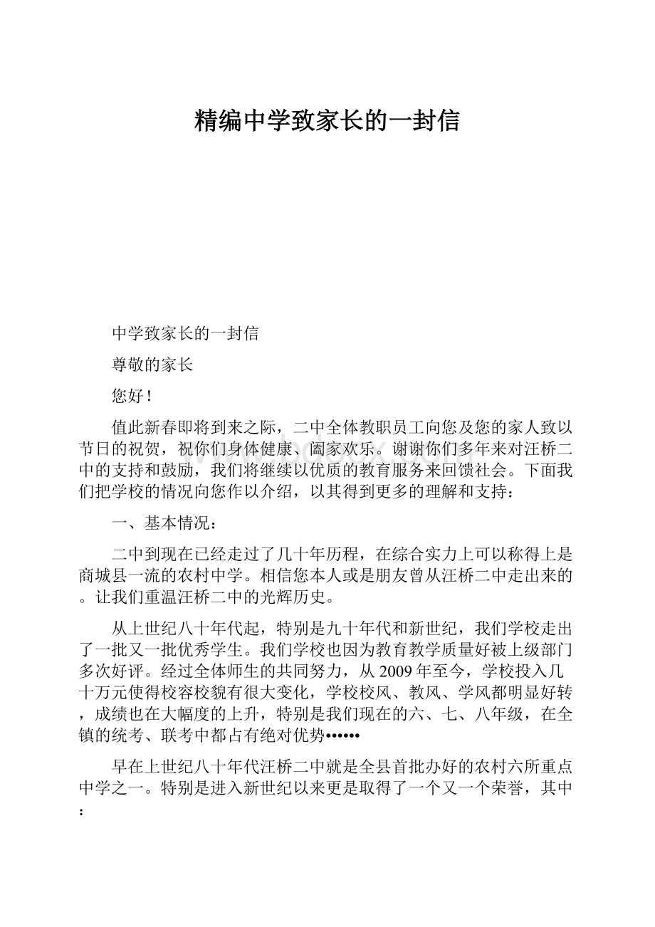 精编中学致家长的一封信Word文档下载推荐.docx