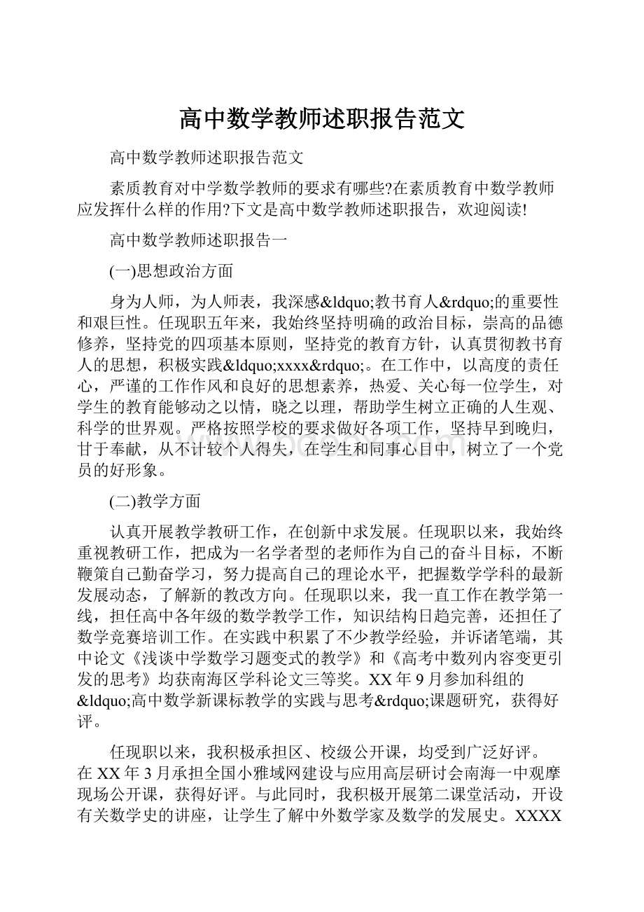 高中数学教师述职报告范文Word文件下载.docx