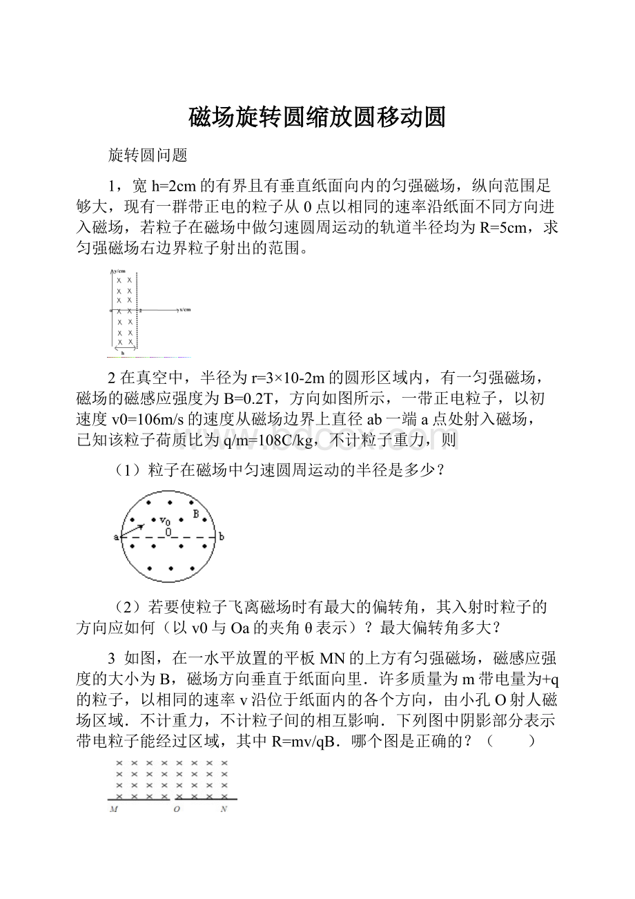 磁场旋转圆缩放圆移动圆.docx_第1页