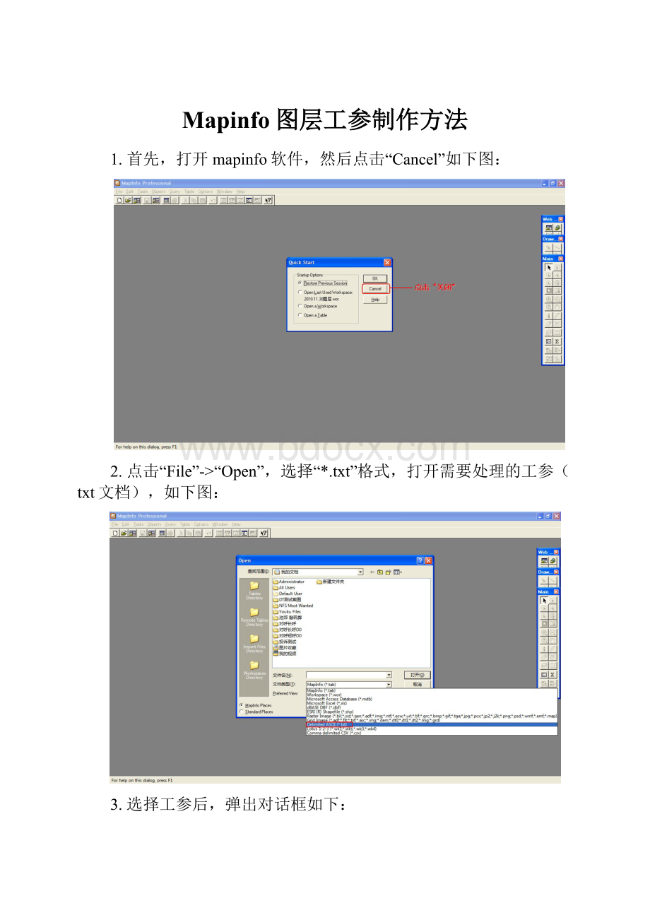 Mapinfo图层工参制作方法文档格式.docx_第1页