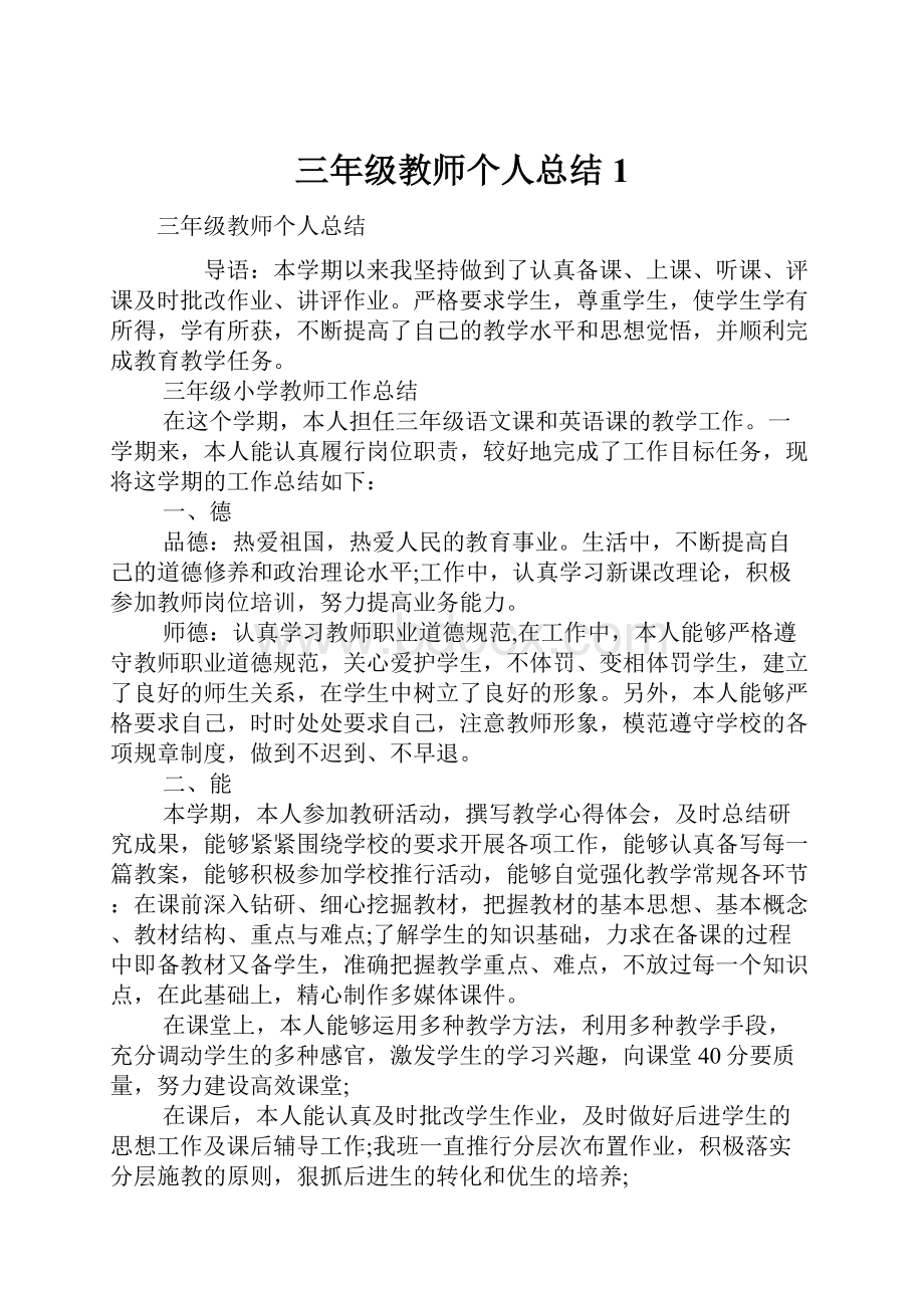 三年级教师个人总结1Word文档下载推荐.docx